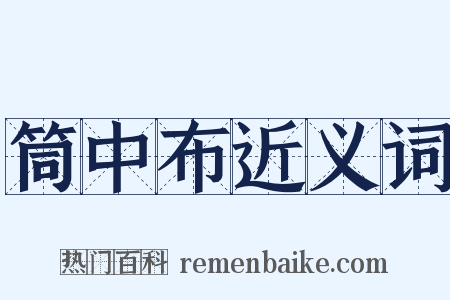 筒中布近义词是什么意思的图片